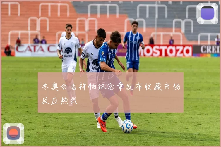 冬奥会吉祥物纪念章发布收藏市场反应热烈