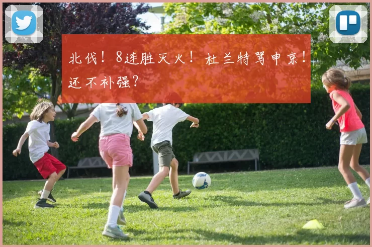 北伐！8连胜灭火！杜兰特骂申京！还不补强？