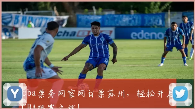 cba票务网官网订票苏州，轻松开启CBA观赛之旅！