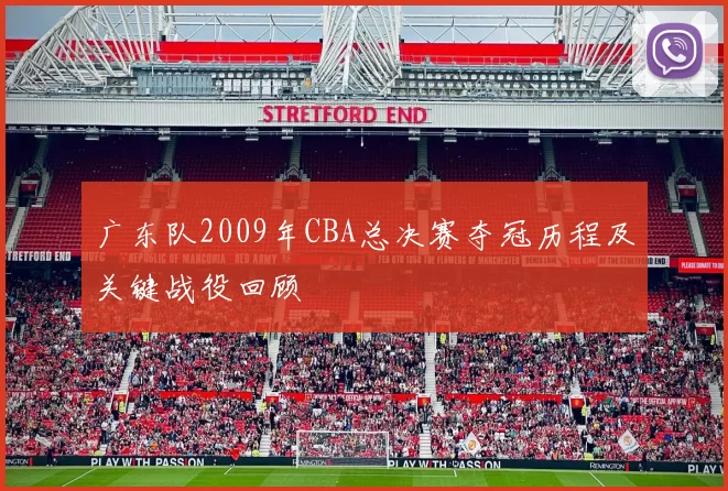 广东队2009年CBA总决赛夺冠历程及关键战役回顾