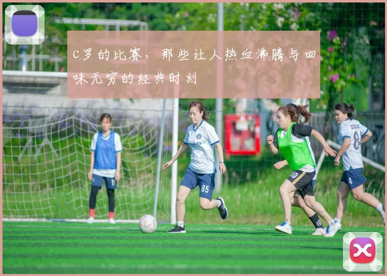 c罗的比赛，那些让人热血沸腾与回味无穷的经典时刻