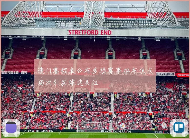 澳门赛程表公布多项赛事排布焦点场次引发球迷关注