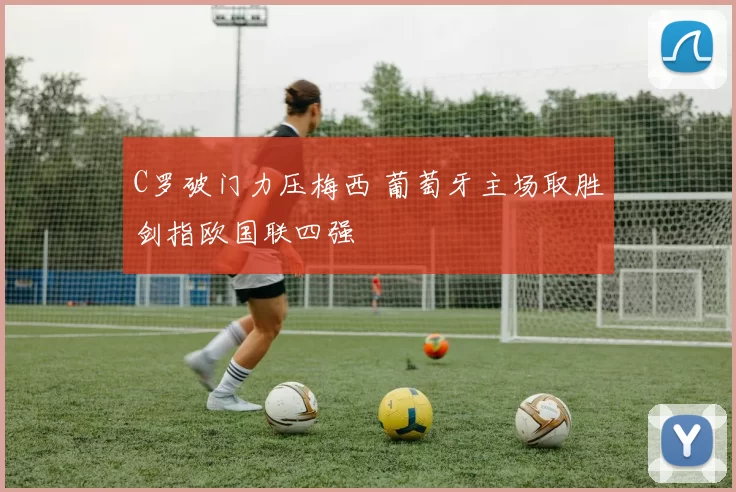 C罗破门力压梅西 葡萄牙主场取胜剑指欧国联四强