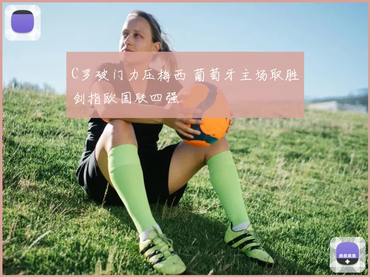 C罗破门力压梅西 葡萄牙主场取胜剑指欧国联四强