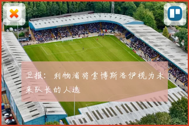 卫报:利物浦将索博斯洛伊视为未来队长的人选