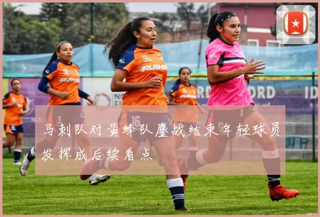 马刺队对黄蜂队鏖战结束年轻球员发挥成后续看点