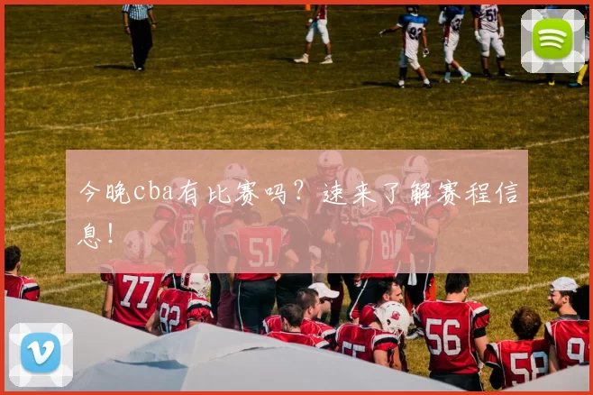 今晚cba有比赛吗？速来了解赛程信息！