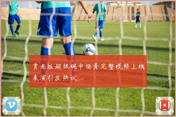 贾老板超级碗中场秀完整视频上线表演引发热议