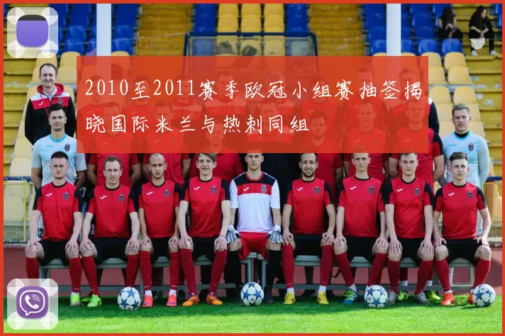 2010至2011赛季欧冠小组赛抽签揭晓国际米兰与热刺同组