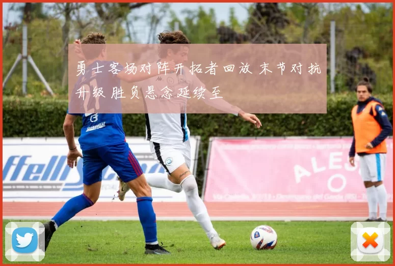 勇士客场对阵开拓者回放 末节对抗升级 胜负悬念延续至