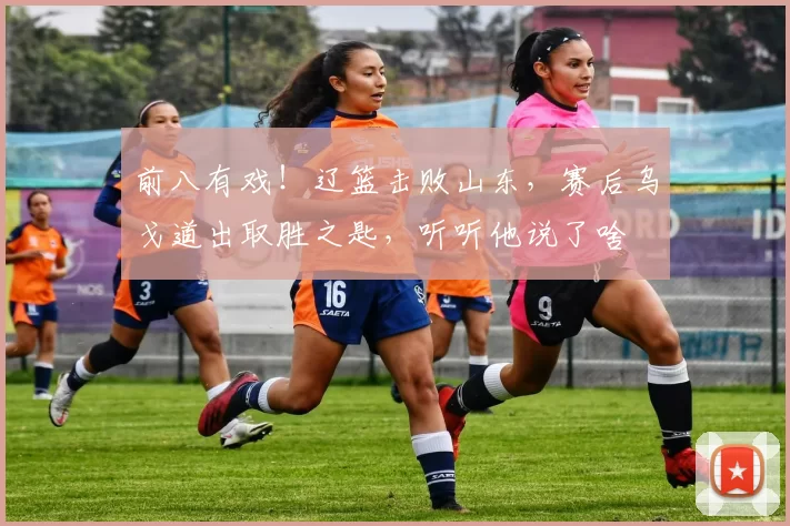 前八有戏！辽篮击败山东，赛后乌戈道出取胜之匙，听听他说了啥