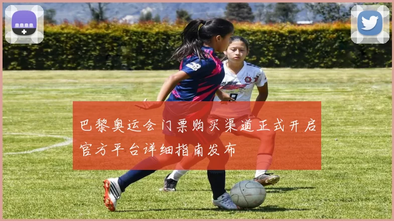 巴黎奥运会门票购买渠道正式开启官方平台详细指南发布