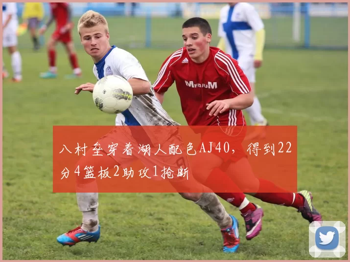 八村垒穿着湖人配色AJ40，得到22分4篮板2助攻1抢断